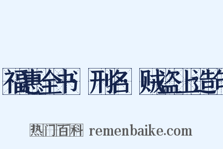 福惠全书·刑名·贼盗上造句是什么意思的图片